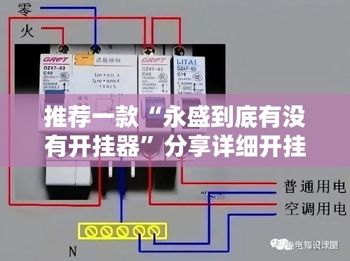 推荐一款“永盛到底有没有开挂器	”分享详细开挂教程