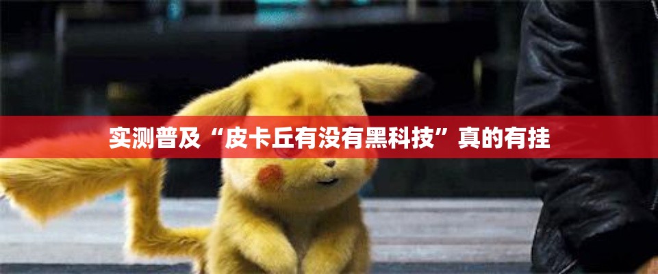 实测普及“皮卡丘有没有黑科技”真的有挂