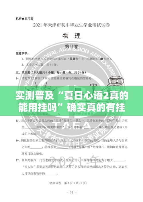 实测普及“夏日心语2真的能用挂吗”确实真的有挂