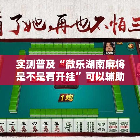 实测普及“微乐湖南麻将是不是有开挂	”可以辅助