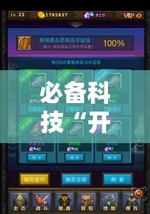 必备科技“开心联盟有没有挂的确有挂其实可以装挂