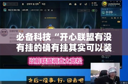 必备科技“开心联盟有没有挂的确有挂其实可以装挂