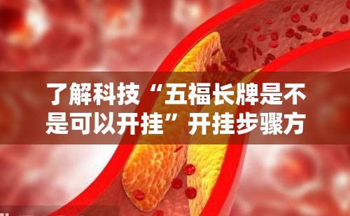 了解科技“五福长牌是不是可以开挂”开挂步骤方法