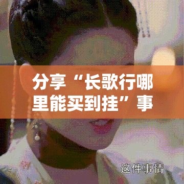 分享“长歌行哪里能买到挂”事实上真的有挂