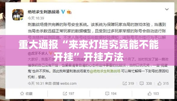 重大通报“来来灯塔究竟能不能开挂”开挂方法