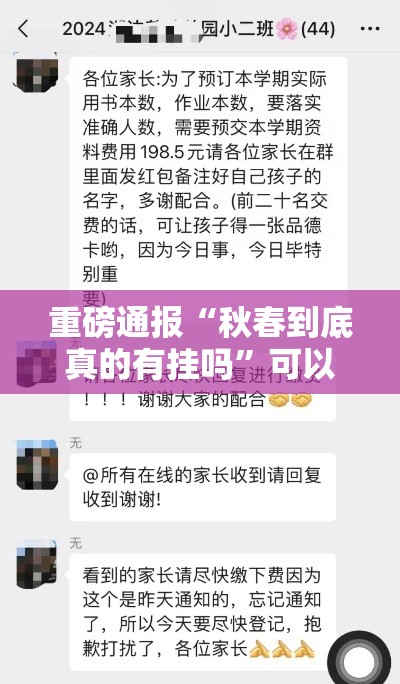 重磅通报“秋春到底真的有挂吗”可以开挂教程