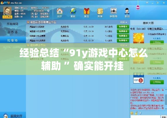 经验总结“91y游戏中心怎么辅助 ”确实能开挂 