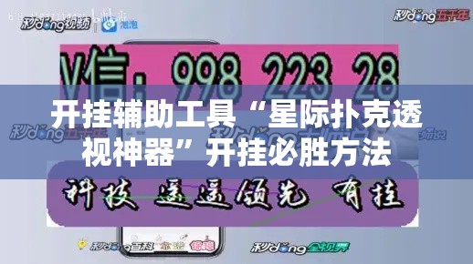 开挂辅助工具“星际扑克透视神器”开挂必胜方法