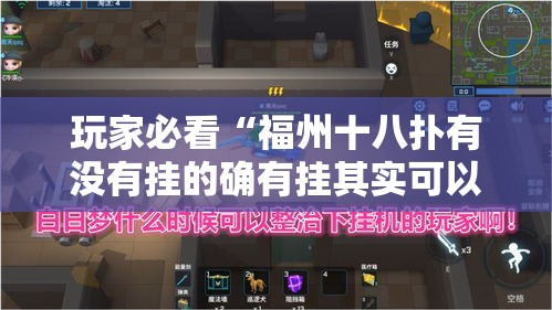 玩家必看“福州十八扑有没有挂的确有挂其实可以装挂