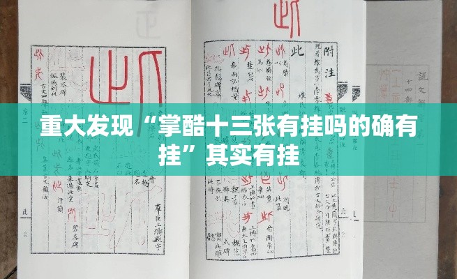 重大发现“掌酷十三张有挂吗的确有挂”其实有挂