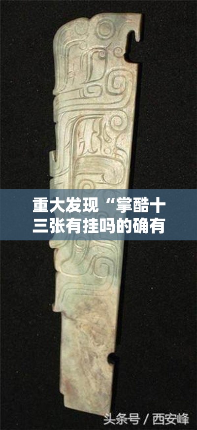 重大发现“掌酷十三张有挂吗的确有挂	”其实有挂