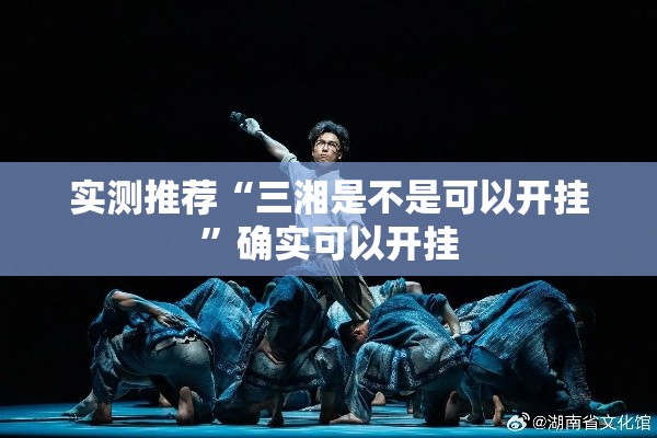 实测推荐“三湘是不是可以开挂”确实可以开挂