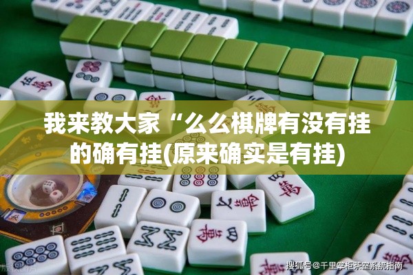 我来教大家“么么棋牌有没有挂的确有挂(原来确实是有挂)