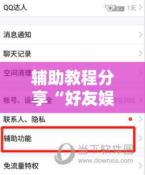 辅助教程分享“好友娱乐是不是有挂吗	”曝光透视猫腻