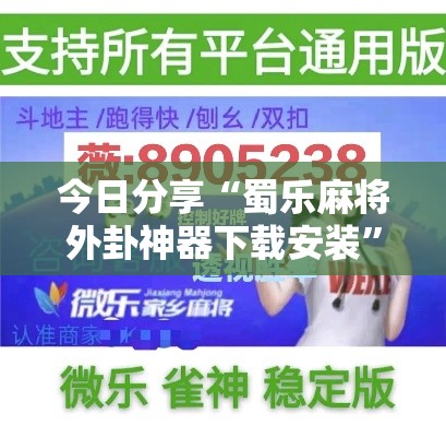 今日分享“蜀乐麻将外卦神器下载安装”真的有挂