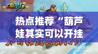 热点推荐“葫芦娃其实可以开挂”(详细辅助脚本)