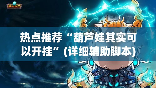 热点推荐“葫芦娃其实可以开挂”(详细辅助脚本)