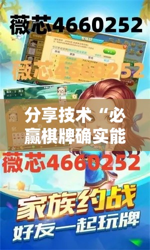 分享技术“必赢棋牌确实能开挂	”太坑了原来有挂