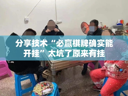 分享技术“必赢棋牌确实能开挂”太坑了原来有挂
