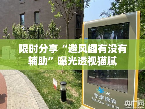 限时分享“避风阁有没有辅助”曝光透视猫腻