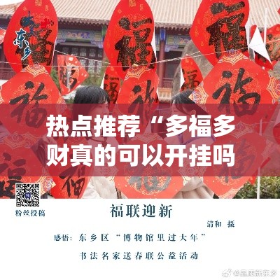 热点推荐“多福多财真的可以开挂吗”确实可以开挂