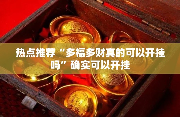 热点推荐“多福多财真的可以开挂吗”确实可以开挂