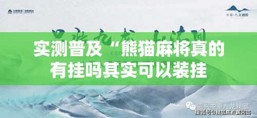 实测普及“熊猫麻将真的有挂吗其实可以装挂 实测普及“熊猫麻将真的有挂吗其实可以装挂