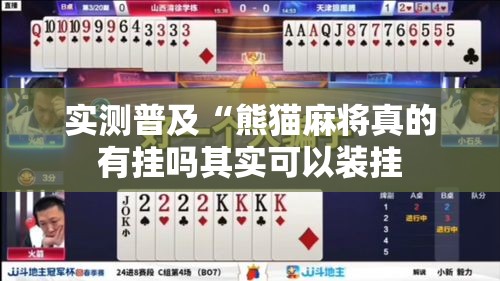 实测普及“熊猫麻将真的有挂吗其实可以装挂 实测普及“熊猫麻将真的有挂吗其实可以装挂
