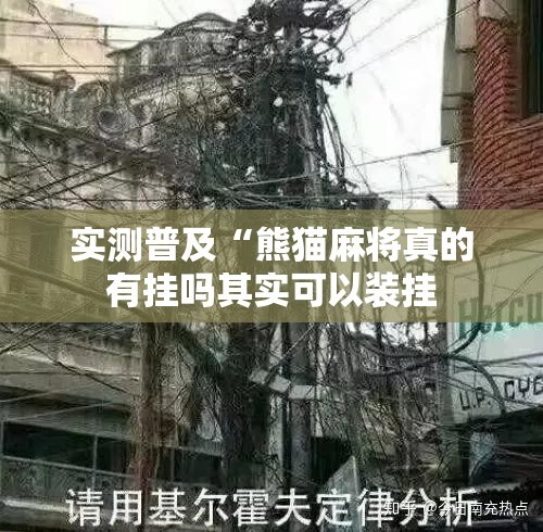 实测普及“熊猫麻将真的有挂吗其实可以装挂 实测普及“熊猫麻将真的有挂吗其实可以装挂