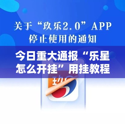 今日重大通报“乐星怎么开挂”用挂教程
