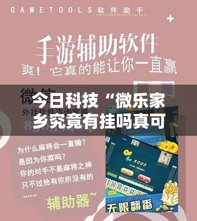 今日科技“微乐家乡究竟有挂吗真可以装挂