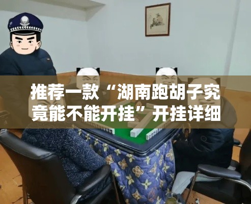 推荐一款“湖南跑胡子究竟能不能开挂	”开挂详细教程