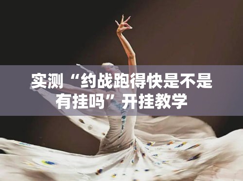 实测“约战跑得快是不是有挂吗”开挂教学