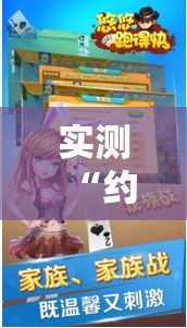 实测“约战跑得快是不是有挂吗”开挂教学