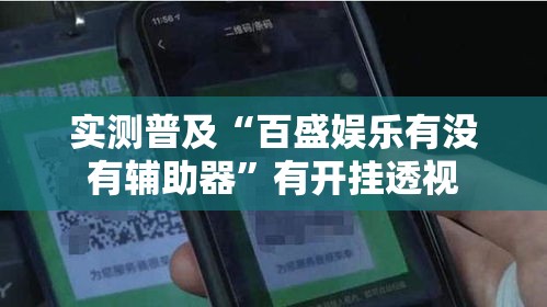 实测普及“百盛娱乐有没有辅助器	”有开挂透视