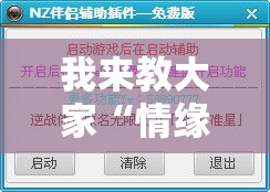 我来教大家“情缘有透视软件吗	”开挂步骤方法