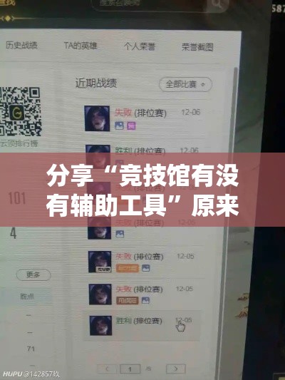 分享“竞技馆有没有辅助工具”原来可以开挂