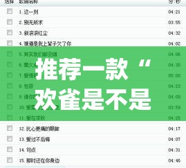 推荐一款“欢雀是不是能开挂”(详细辅助脚本)