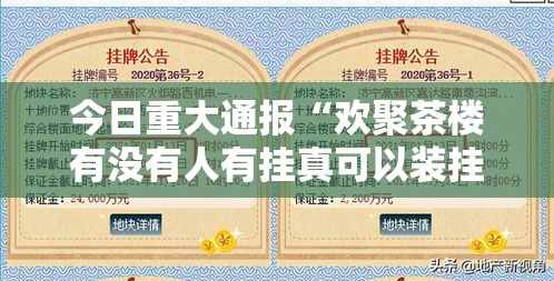 今日重大通报“欢聚茶楼有没有人有挂真可以装挂