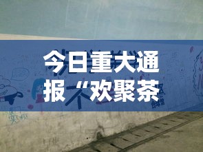 今日重大通报“欢聚茶楼有没有人有挂真可以装挂