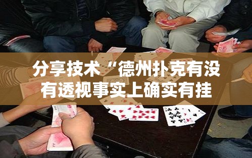 分享技术“德州扑克有没有透视事实上确实有挂