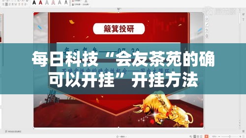 每日科技“会友茶苑的确可以开挂”开挂方法