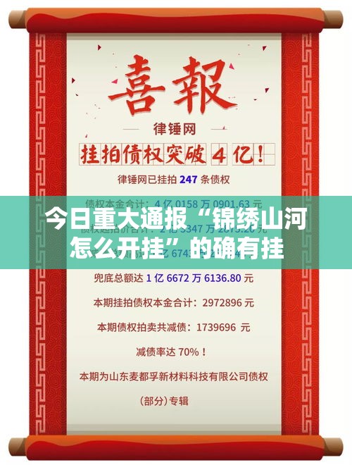 今日重大通报“锦绣山河怎么开挂”的确有挂