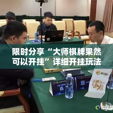 限时分享“大师棋牌果然可以开挂”详细开挂玩法