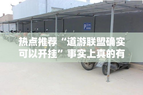 热点推荐“道游联盟确实可以开挂”事实上真的有挂