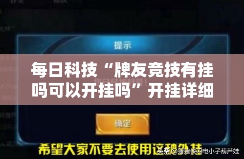 每日科技“牌友竞技有挂吗可以开挂吗”开挂详细教程