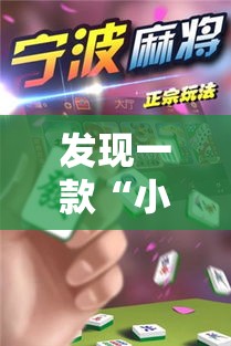 发现一款“小程序微乐四川麻将有挂么”可以透视
