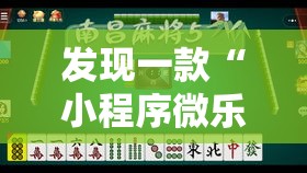 发现一款“小程序微乐四川麻将有挂么	”可以透视