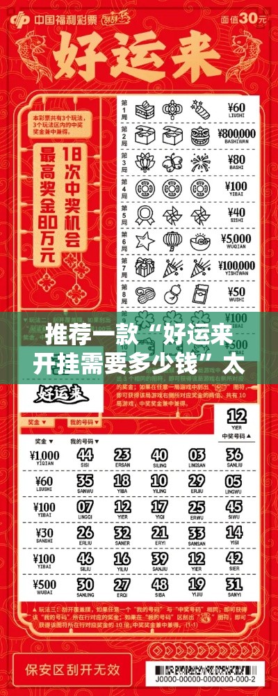 推荐一款“好运来开挂需要多少钱”太坑了真的有挂
