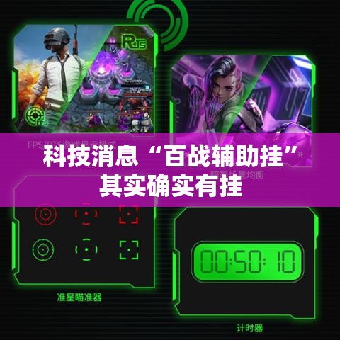 科技消息“百战辅助挂	”其实确实有挂